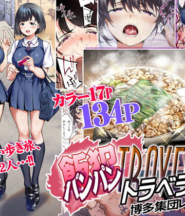 飯犯トラベラーズ 博多集団レ●プ旅行|STUDIOふあん-制服 ★評価4.50