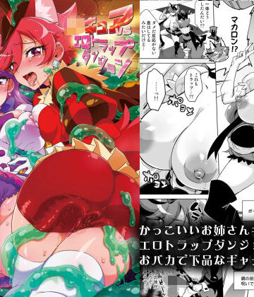 JKキュアVSエロトラップダンジョン|夢茶会-ギャグ・コメディ ★評価5.00
