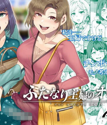 ふたなり主婦のオナホ|ありすの宝箱-制服 ★評価4.80