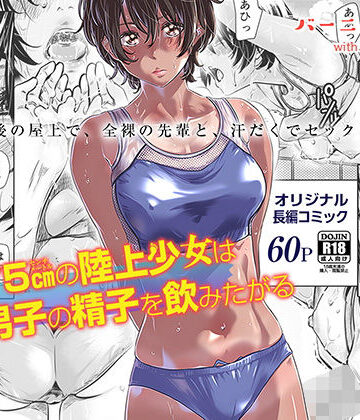 身長175cmの陸上少女は後輩男子の精子を飲みたがる|バーニング姉妹-クンニ ★評価4.57