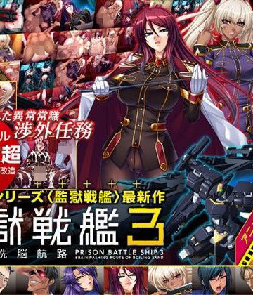 監獄戦艦3 〜熱砂の洗脳航路〜 Windows10対応版|Lilith ［リリス］-辱め ★評価5.00