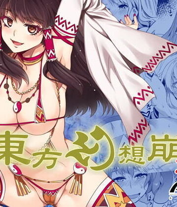 東方幻想崩壊DL|ありすの宝箱-ファンタジー ★評価5.00
