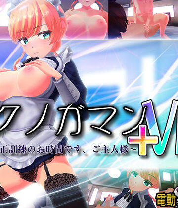 イクノガマン＋VR〜早漏矯正訓練のお時間です。ご主人様〜【VR/非VR両対応】|ぽこてんとんたん-3DCG ★評価4.46