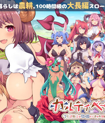 カルティベーター 〜引退騎士とモン娘のにぎやか開拓記〜|ふらいんぐパンジャンドラム-音声付き ★評価