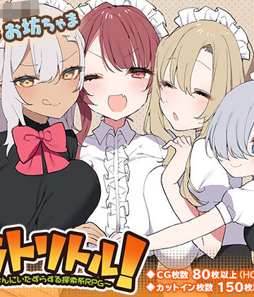 トラトリトル！〜メイドさんにいたずらする探索系RPG〜|いなずまそふと-ファンタジー ★評価4.79