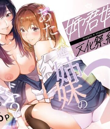 姉君妹君-文化祭総集編-|武者サブ【むしゃぶる】-制服 ★評価4.50