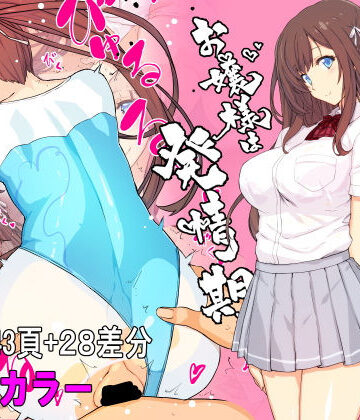 【フルカラー】お嬢様は発情期【コミック】|スタジオ☆ひまわり-制服 ★評価4.27
