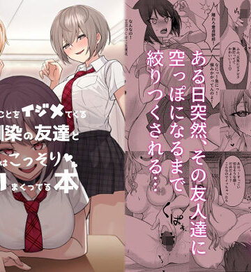 僕のことをイジメてくる幼馴染の友達と裏ではこっそりヤリまくってる本|一尺八寸-制服 ★評価4.22