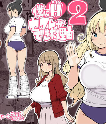 僕にハーレムセフレができた理由2|あいるあいる-学園もの ★評価4.72