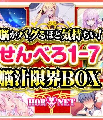 【耳舐め超特化】脳がバグるほど気持ちい！せんべろ1-7 脳汁限界BOX（MP3）【極め耳舐め】|HORNET-ベスト・総集編 ★評価5.00