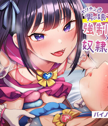 【ほぼマゾ向け】ヤリチン男の娘アイドルによる強●女装×奴●調教〜乳首＋前立腺＋露出＋兜合わせオナホ＋andmore〜【わからせアリ】|おかしのみみおか-音声付き ★評価2.50
