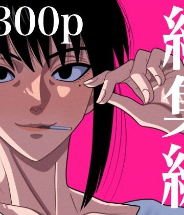 総集編 1|銀エイジ-処女 ★評価3.67