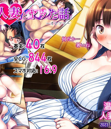 俺が人妻とヤッた話-オレツマ-|司瀬@あげぱん-人妻・主婦 ★評価4.82