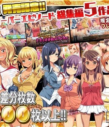 最新作 発売記念!!クロスオーバーエピソード総集編5作品!!|鳥居姫-制服 ★評価4.67
