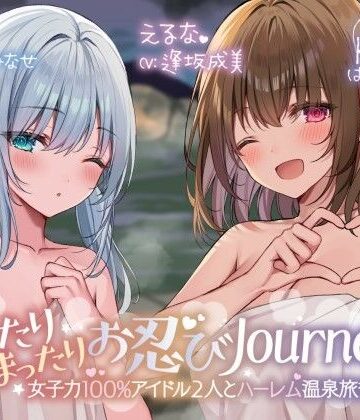 【KU100】ゆったりまったりお忍びJourney♪ 女子力100％アイドル2人とハーレム温泉旅行！|Deep；Dahlia-アイドル・芸能人 ★評価5.00