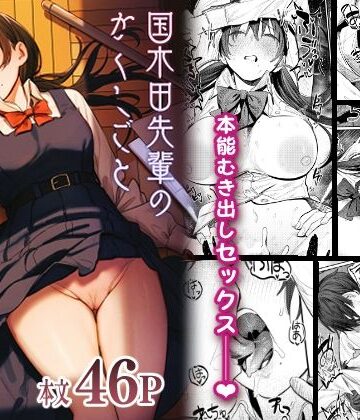 国木田先輩のかくしごと 〜文芸部の先輩が隠れて書いてた官能小説を盗み見てしまい成り行きでセックスしてしまう本〜|桃汁庭園-制服 ★評価4.89