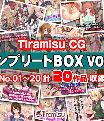 Tiramisu CG コンプリートBOX VOL.1 【No.01-20・20作品収録】|Tiramisu-制服 ★評価5.00