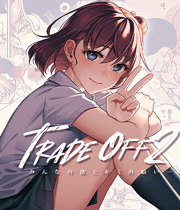 TRADE OFF2 -みんなの欲とキミの願い-|二次結び-拘束 ★評価4.69