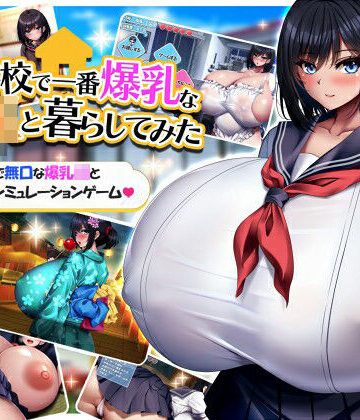 学校で一番爆乳なJKと暮らしてみた|みかん畑-動画・アニメーション ★評価4.00
