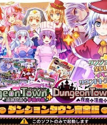 ダンジョンタウン完全版|サークル冥魅亭-音声付き ★評価4.23