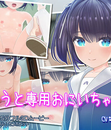 いもうと専用おにいちゃん|セラホビット-3DCG ★評価4.93