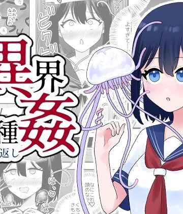 異界異種姦〜触手の恩返し〜|ハニカムハイム-ホラー ★評価5.00