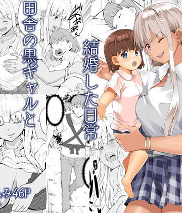 続田舎の黒ギャルJkと結婚した日常|Sweet Avenue-全年齢向け ★評価4.57