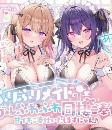 【KU100】ふりふりメイドのダブルふわふわ同棲ご奉仕♪甘イキご奉仕いたしますにゃん♪|Deep；Dahlia-メイド ★評価4.62