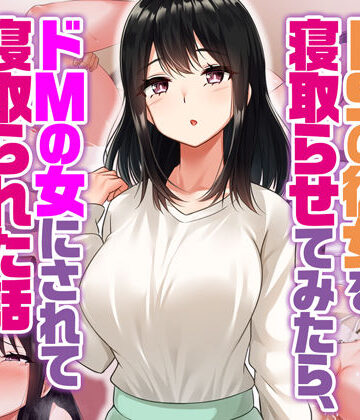 ドSの彼女を寝取らせてみたらドMの女にされて寝取られた話|Umour-辱め ★評価3.83