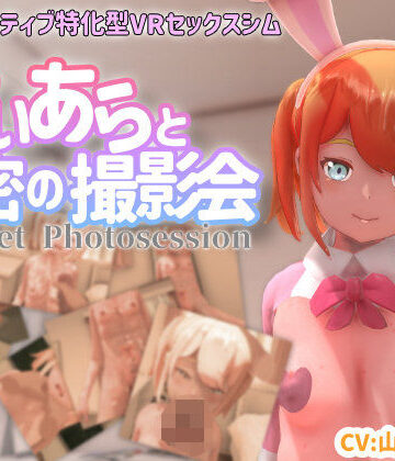 【VR専用】てぃあらと秘密の撮影会|ちちぶつり-3DCG ★評価4.38