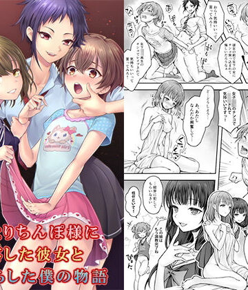 ふたなりちんぽ様に陥落した彼女とメス堕ちした僕の物語|恥辱庵-辱め ★評価5.00
