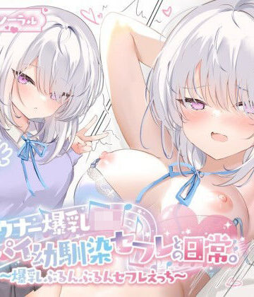 【KU100】ダウナー爆乳JK – デカパイ幼馴染セフレとの日常。〜爆乳ぶるんぶるんセフレえっち♪〜|Deep；Dahlia-巨乳 ★評価5.00
