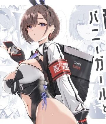 配達バニーガールとサービスえっち|HoneyRoad-バニーガール ★評価4.86