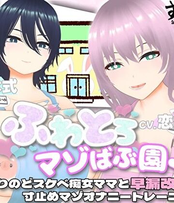 【オナサポ3Dアニメ】ふわとろマゾばぶ園 ふたりのどスケベ痴女ママと早漏改善寸止めマゾオナニートレーニング|すくたれもの-巨乳 ★評価5.00