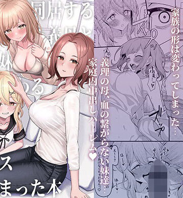 父の再婚で同居することになった義母と義娘姉妹とかわるがわるセックスしてしまった本|一尺八寸-制服 ★評価4.48