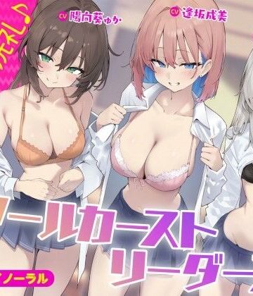 【KU100】スクールカーストリーダーズ！ 一軍女子のプレミア洗礼♪|Deep；Dahlia-ギャル ★評価5.00