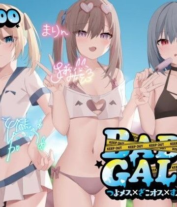 【KU100】BAD GALS！！ つよメス×ざこオス×すぷらっしゅ♪|Deep；Dahlia-ギャル ★評価4.85