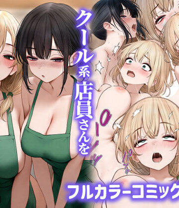 クール系店員さんをお持ち帰りしちゃった話2|SigMart-処女 ★評価4.38