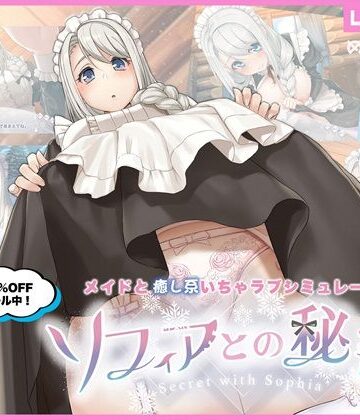 ソフィアとの秘密【Live2D×癒し系ご奉仕生活シュミレーション】|めがみそふと-メイド ★評価4.55