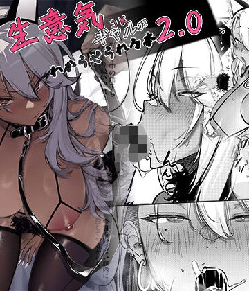 生意気ギャルがわからせられる本2.0|オンキュウ-ギャル ★評価5.00