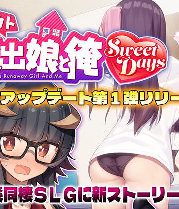 シロウト家出娘と俺 Sweet Days|レベル1-動画・アニメーション ★評価4.80