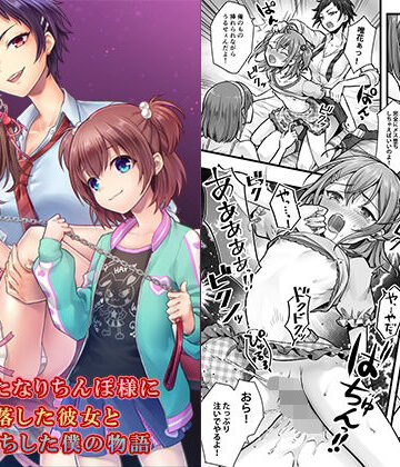 続 ふたなりちんぽ様に陥落した彼女とメス堕ちした僕の物語|恥辱庵-羞恥 ★評価5.00