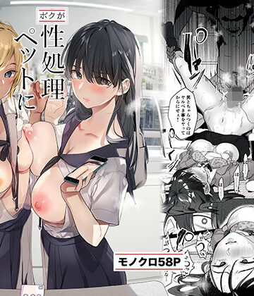 -ボクが性処理ペットに堕ちるまで-言いなりギャルとNTRギャルと|ROUTE1-制服 ★評価4.86