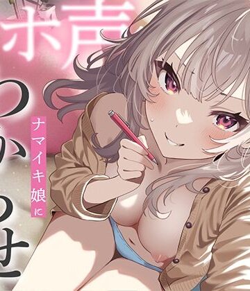 ナマイキ娘にわからせマンツーマン性教育|あぶそりゅ〜と-学園もの ★評価4.75