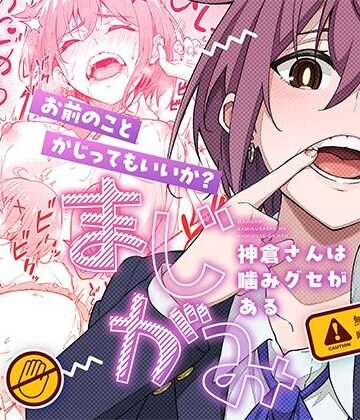 まじがみ 〜神倉さんは噛みグセがある〜|池袋蒸留所-制服 ★評価5.00