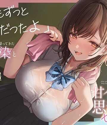 都会から田舎に帰ってきた幼馴染と甘イチャ思春期セックス 〜私もずっと好きだったよ〜|あぶそりゅ〜と-制服 ★評価4.50
