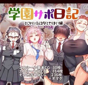 学園サポ日記9 〜とにかくいろんな女とヤリまくり編〜|B.B.T.T.-ギャル ★評価4.64