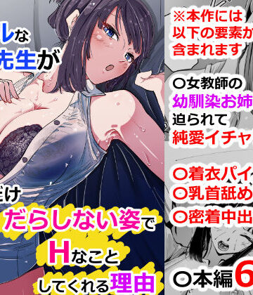 いつもクールな安藤先生が俺にだけだらしない姿でHなことしてくれる理由|ハヤアルキ-学園もの ★評価4.83