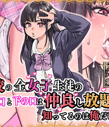 本校の全女子生徒の上の口と下の口は仲良し放題だって知ってるのは俺だけ？！|翁計画-制服 ★評価4.84
