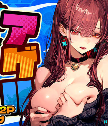 教えてアゲル2〜巨乳美人お姉さんと浪人生の僕の○○○なお話〜|パイレーツキャット-巨乳 ★評価4.87